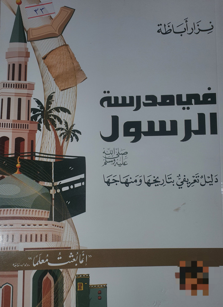 في مدرسة الرسول صلى الله عليه وسلم
