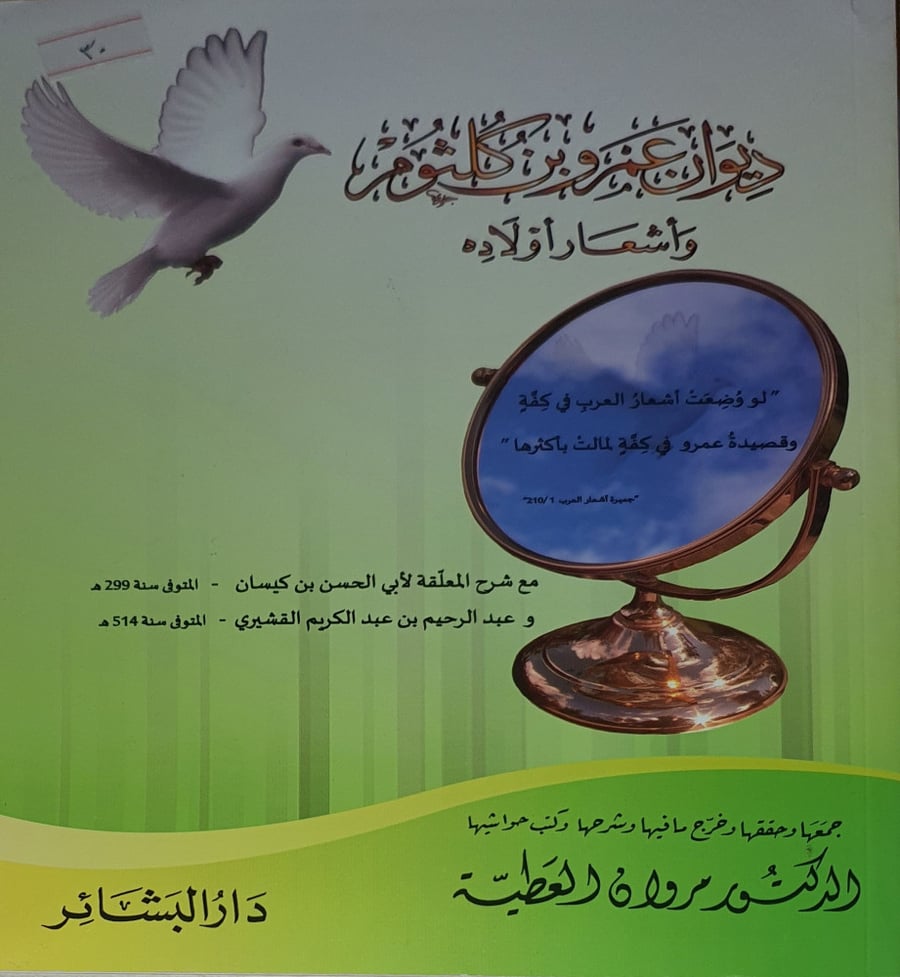 ديوان عمرو بن كلثوم واشعار اولاده