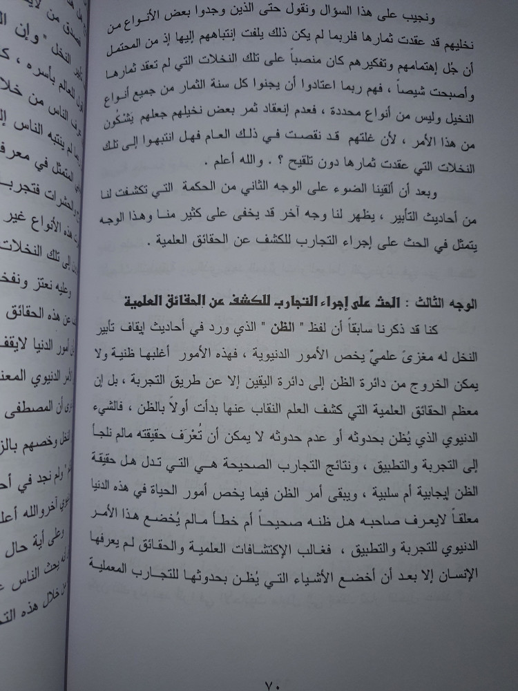 لمحات مضيئة على احاديث ايقاف تأبير النخل
