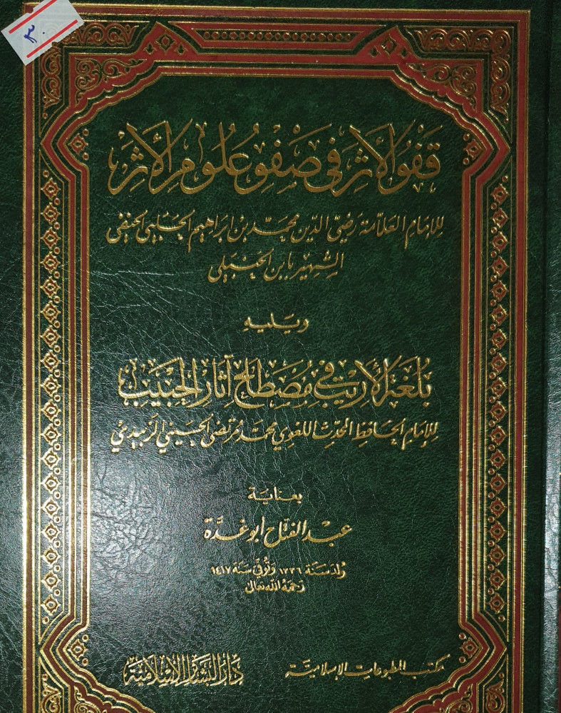 قفو الاثر في صفو علوم الاثر