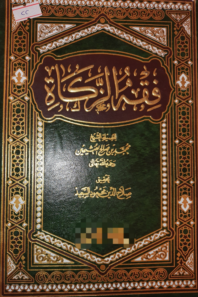 فقه الزكاة