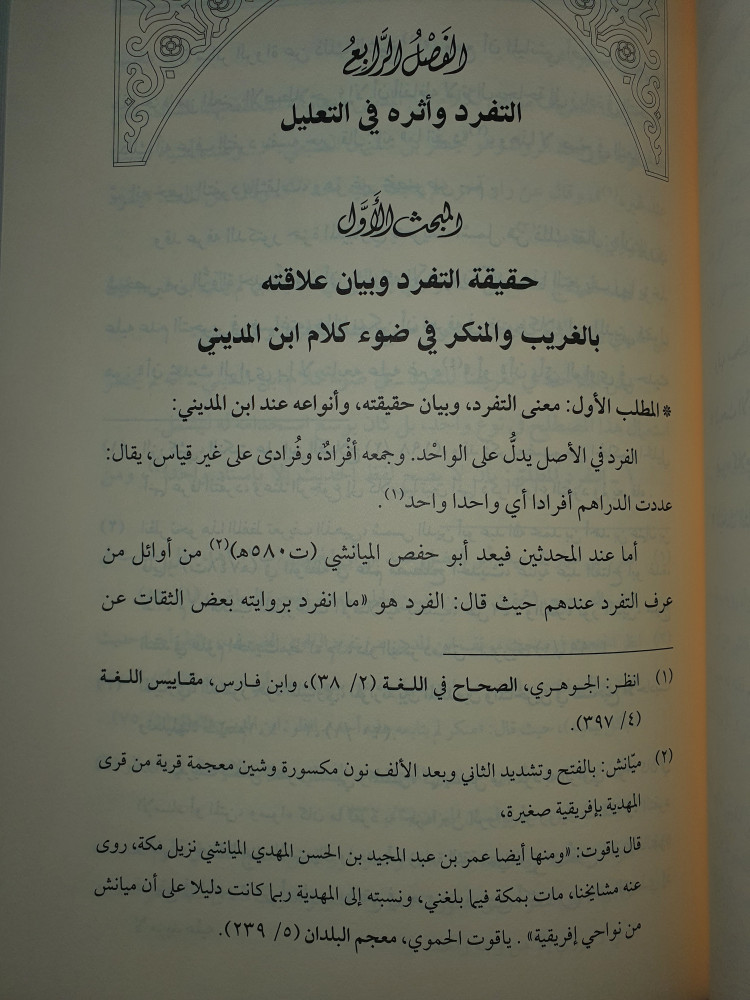 منهج الامام علي بن المديني في اعلال الحديث