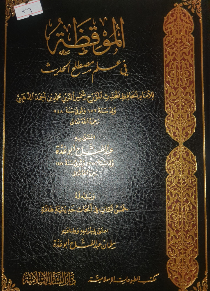الموقظة في علم مصطلح الحديث