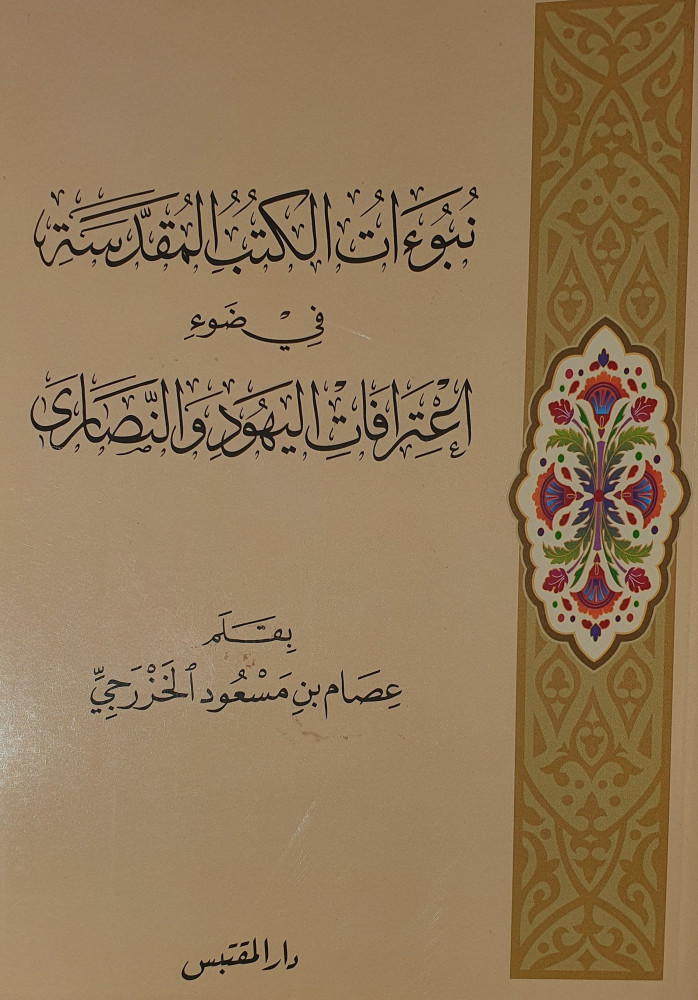 نبوءات الكتب المقدسة