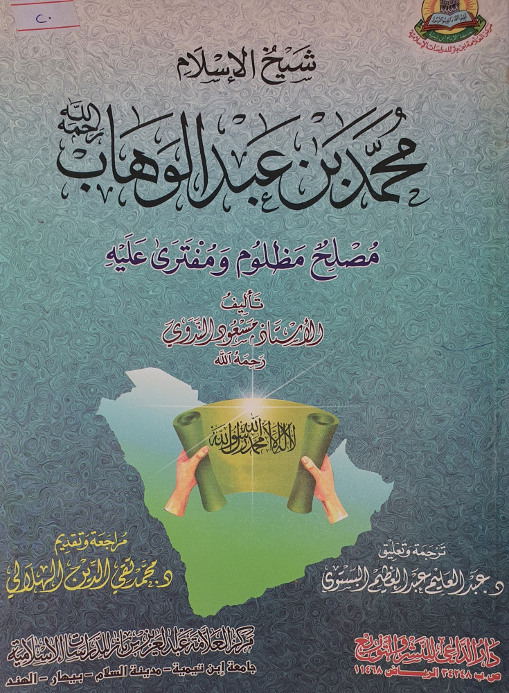 محمد بن عبد الوهاب مصلح مظلوم