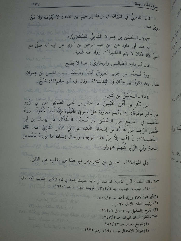 ذيل ميزان الاعتدال