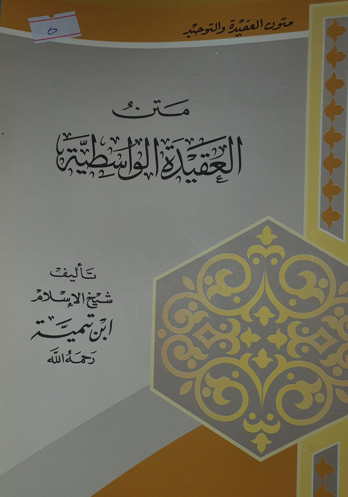 متن العقيدة الواسطية