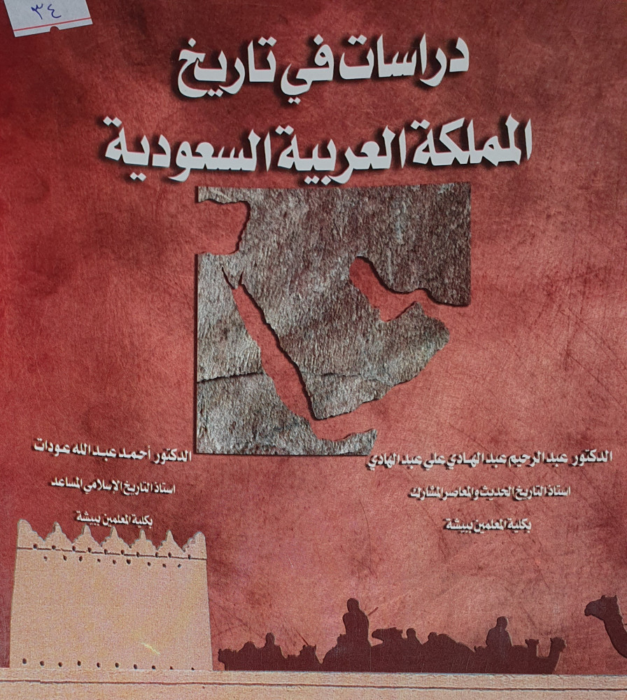 دراسات في تاريخ المملكة العربية السعودية