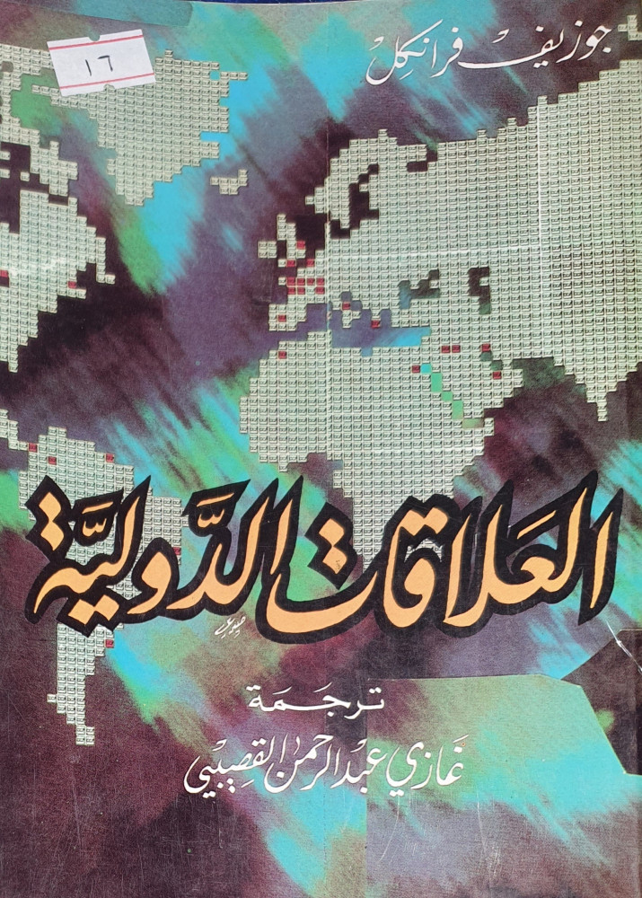 العلاقات الدولية