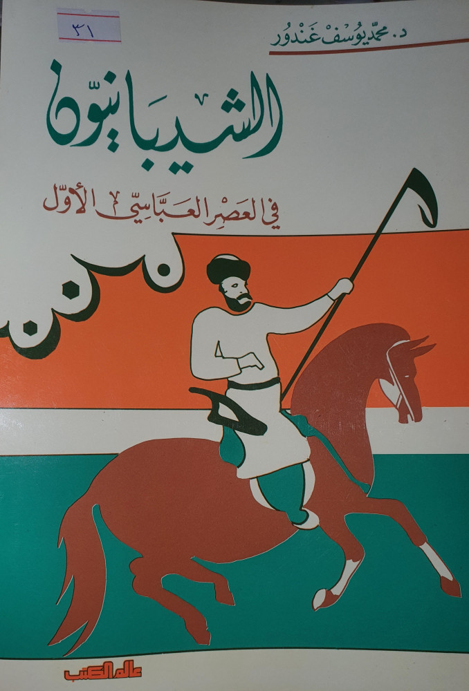 الشيبانيون في العصر العباسي الاول