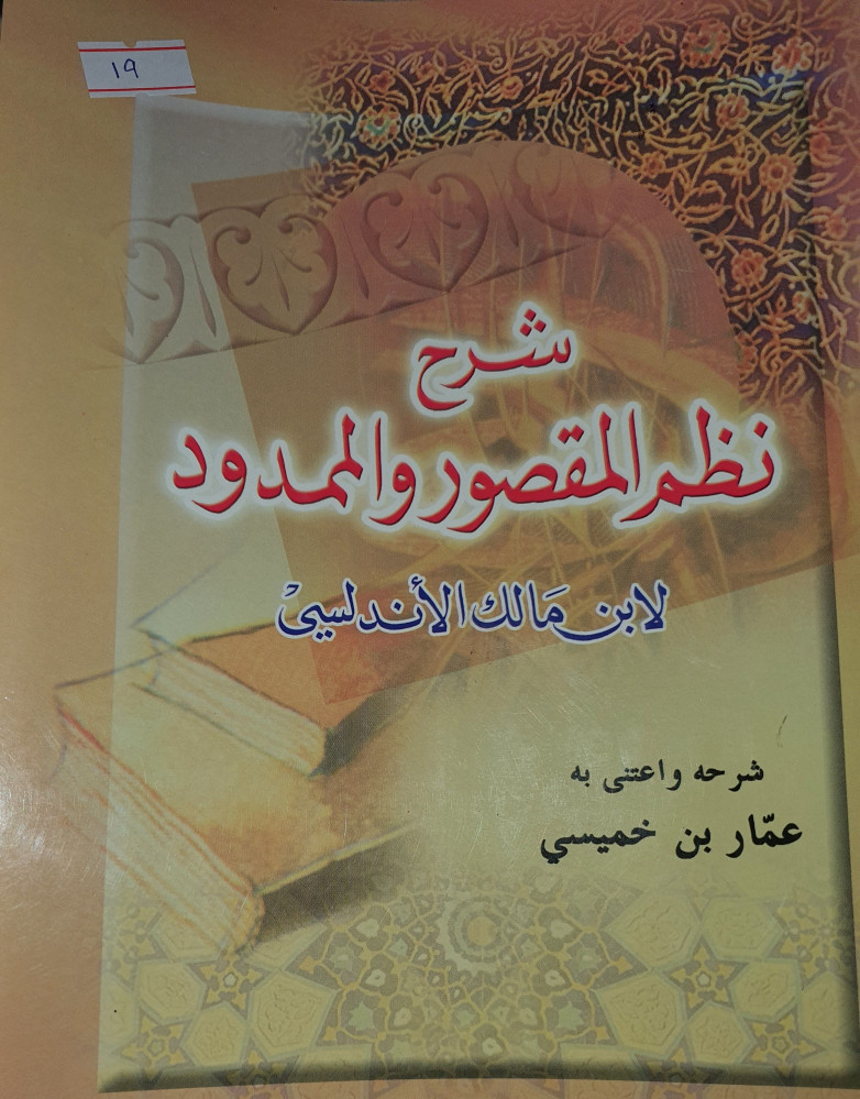 شرح نظم المقصور والممدود