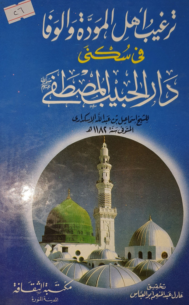 ترغيب اهل المودة والوفا في سكنى دار الحبيب المصطفى