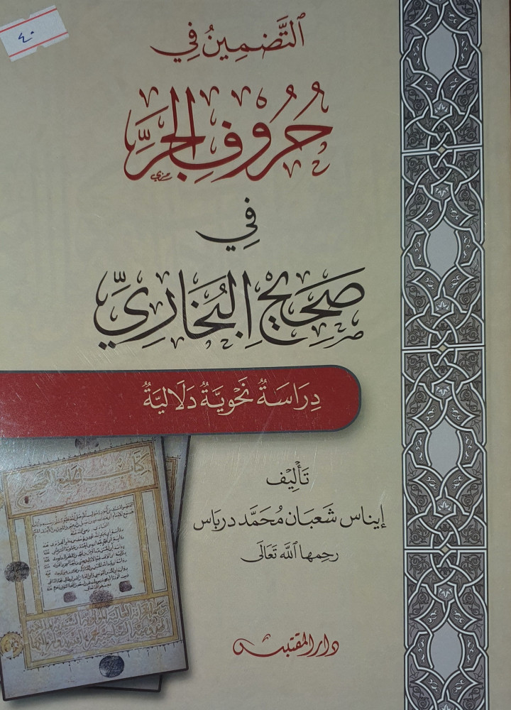 التضمين في حروف الجر في صحيح البخاري
