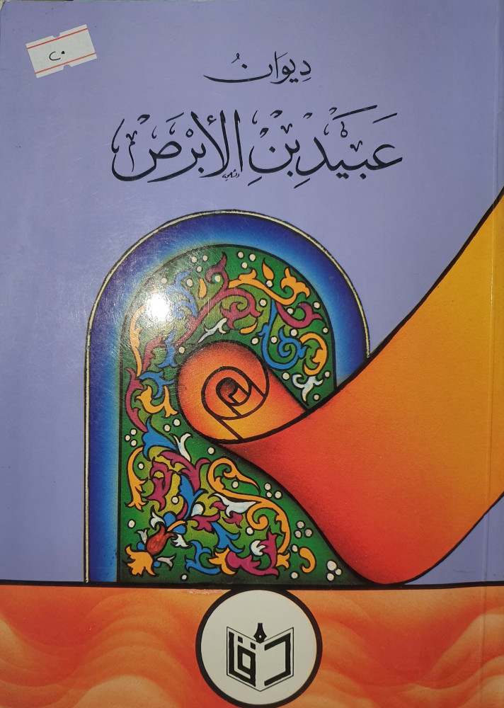 ديوان عبيد بن الابرص