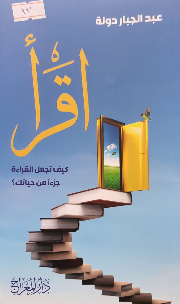 اقرأ كيف تجعل القراءة جزءا من حياتك