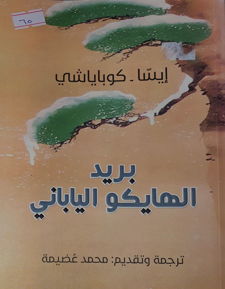 بريد الهايكو الياباني