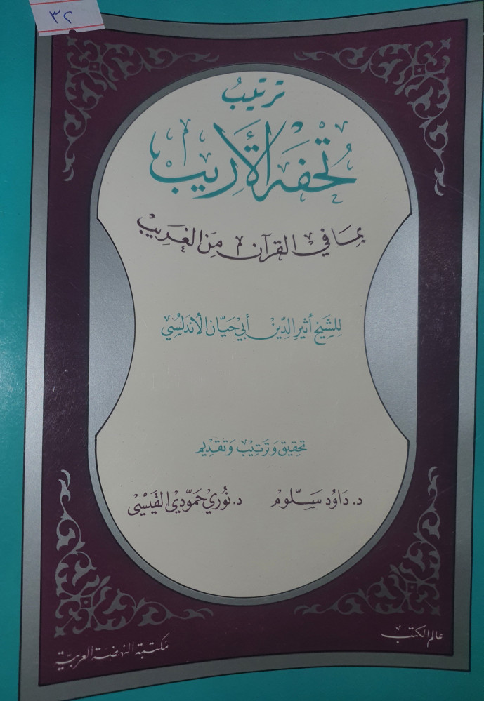 ترتيب تحفة الاريب