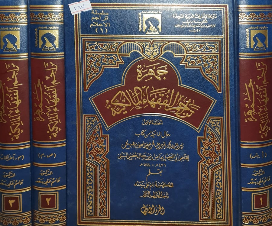 جمهرة تراجم الفقهاء المالكية 3/1