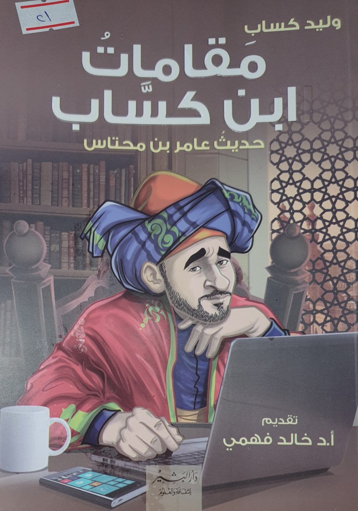 مقامات ابن كساب