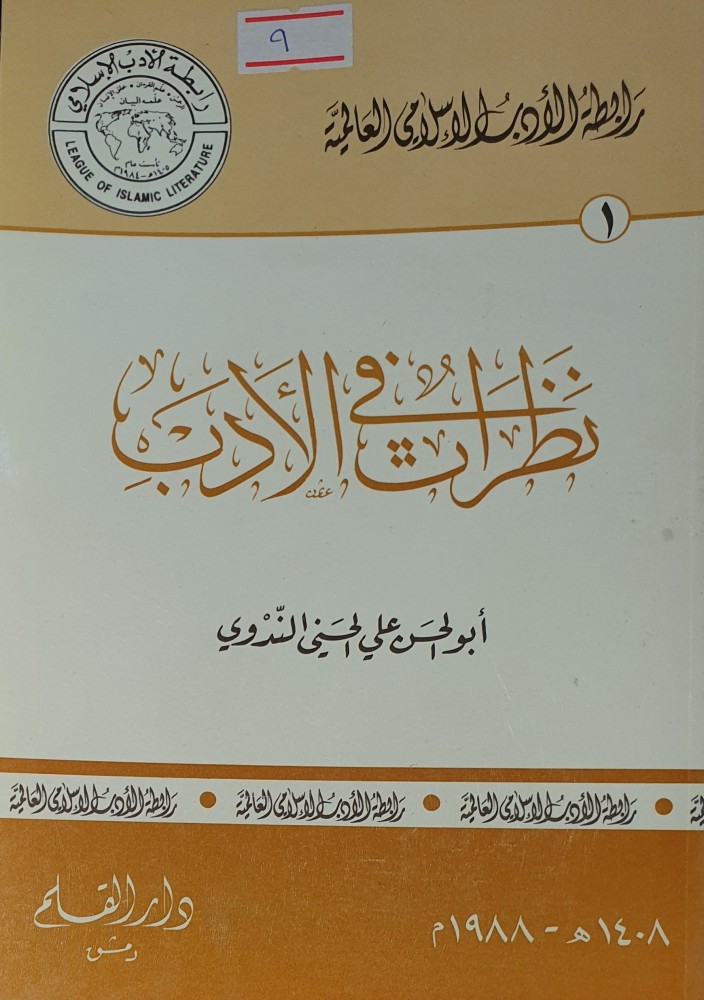 نظرات في الادب