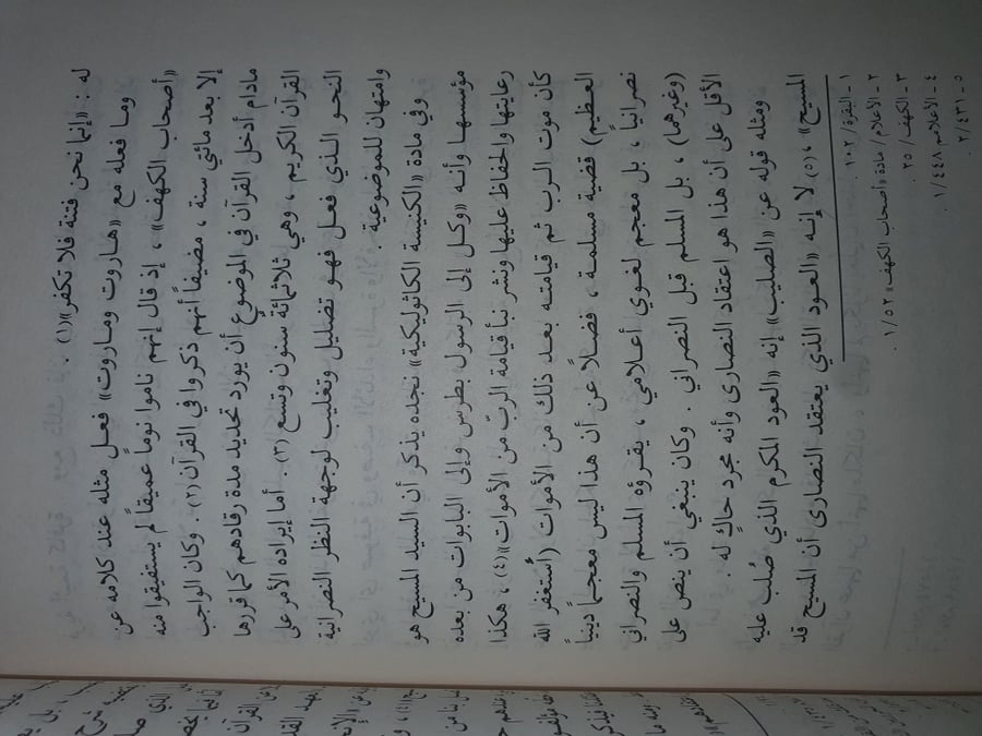 النزعة النصرانية في قاموس المنجد