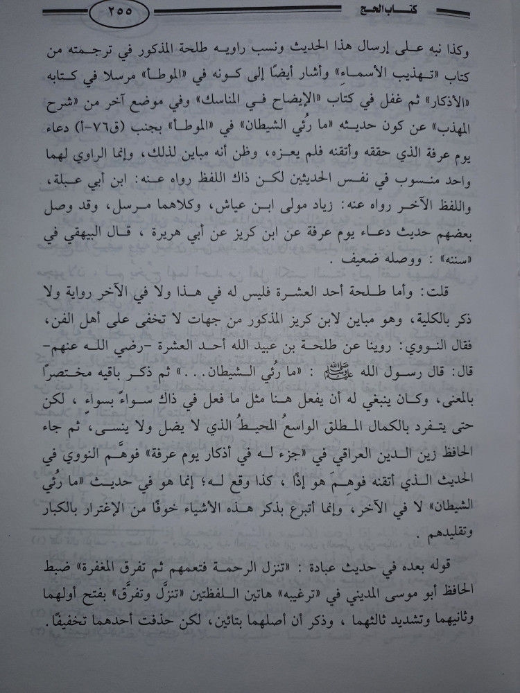 عجالة الاملاء على الترغيب والترهيب