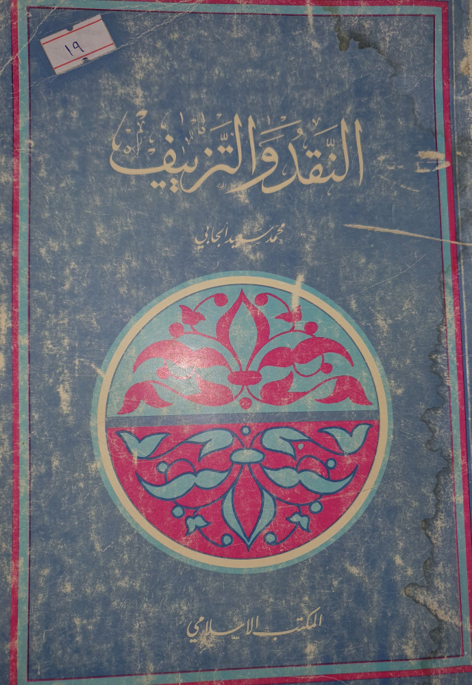 النقد والتزييف