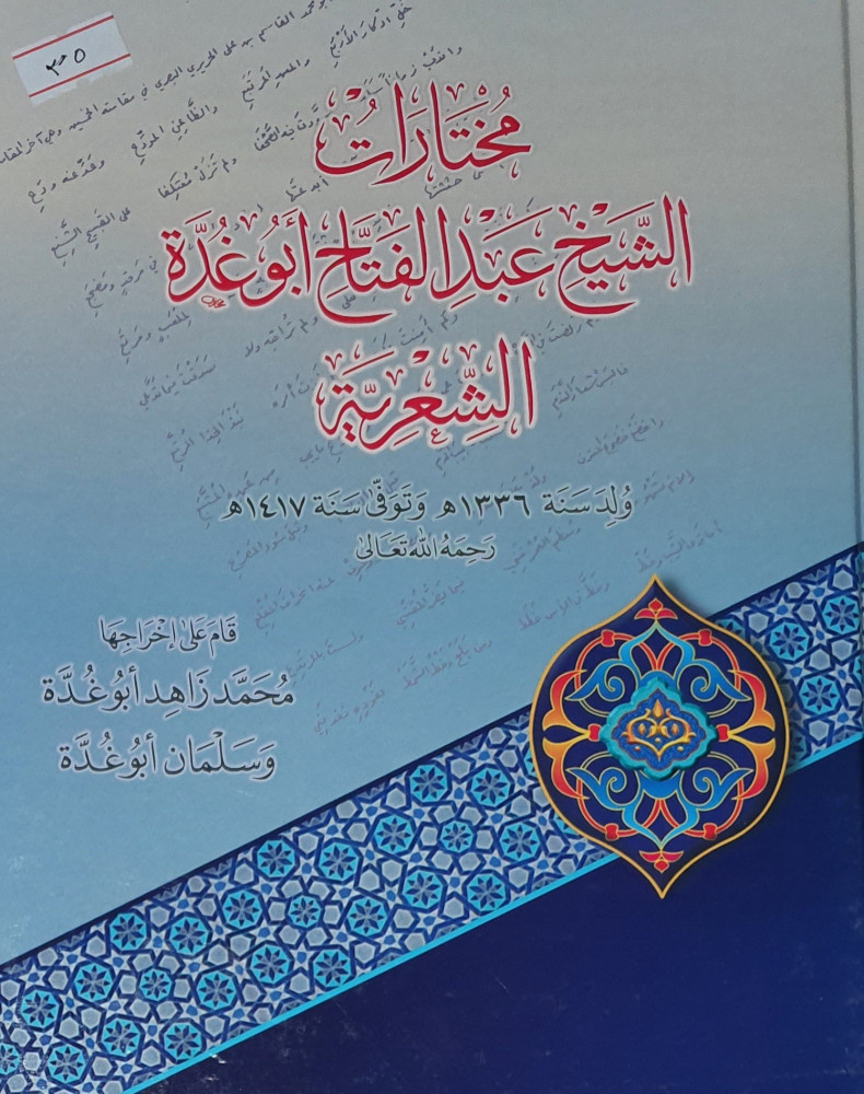 مختارات الشيخ عبد الفتاح ابو غدة الشعرية