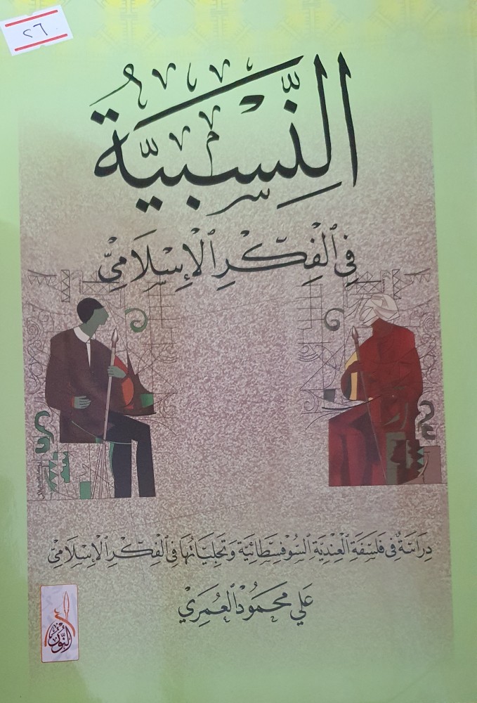 النسبية في الفكر الاسلامي