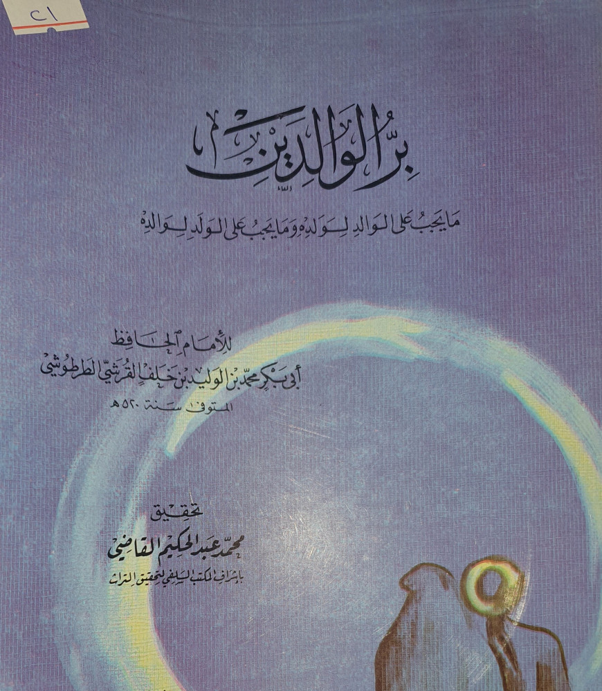 بر الوالدين مايجب على الوالد لولده