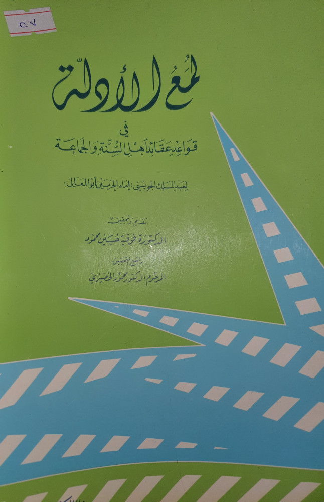 لمع الادلة