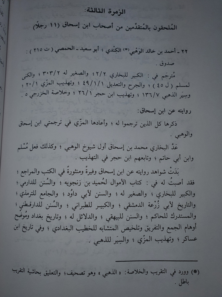 رواة محمد بن اسحاق بن يسار