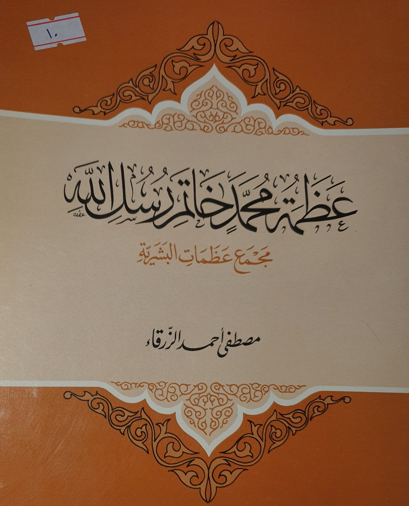 عظمة محمد خاتم رسل الله