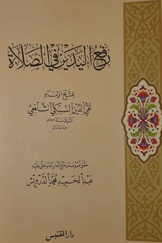 رفع اليدين في الصلاة
