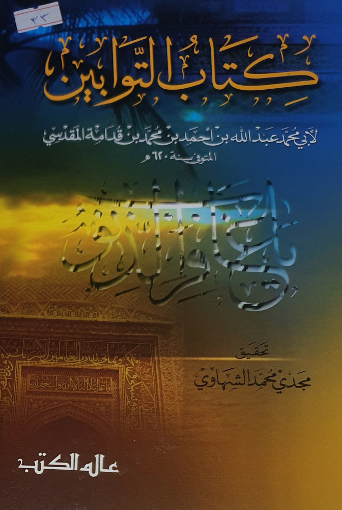 التوابين