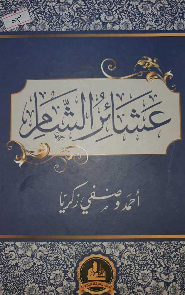 عشائر الشام