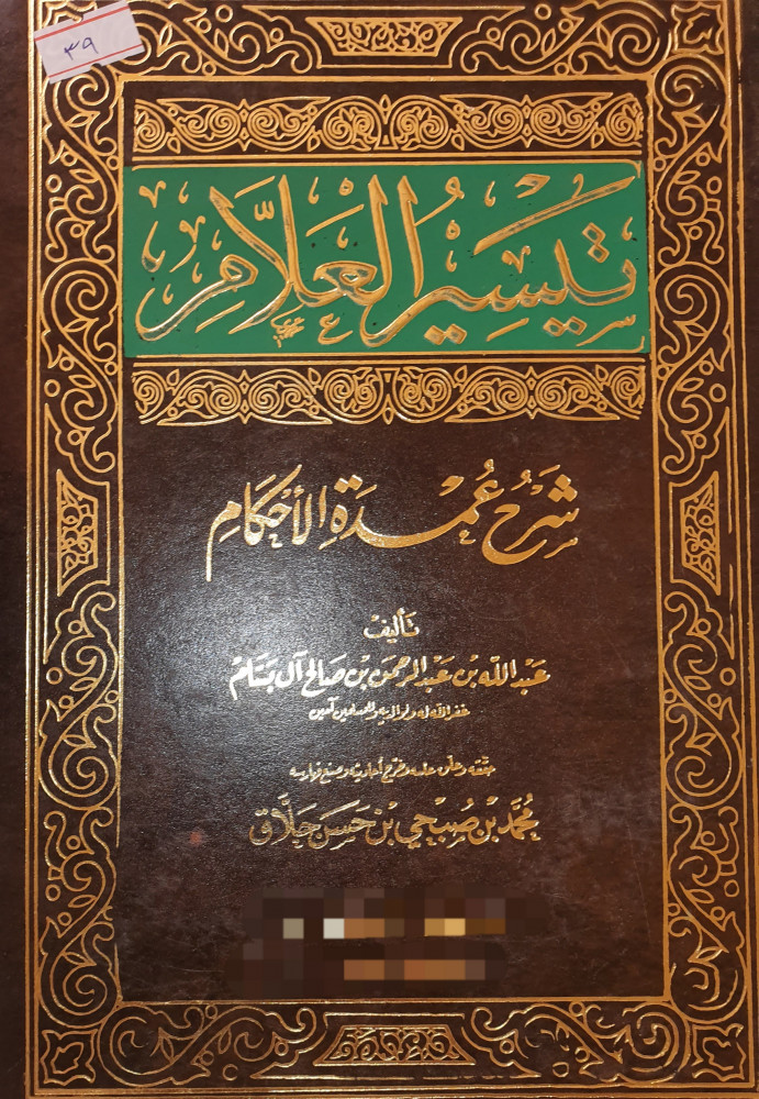تيسير العلام شرح عمدة الاحكام