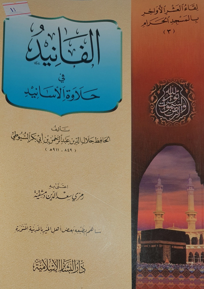 الفانيد في حلاوة الاسانيد