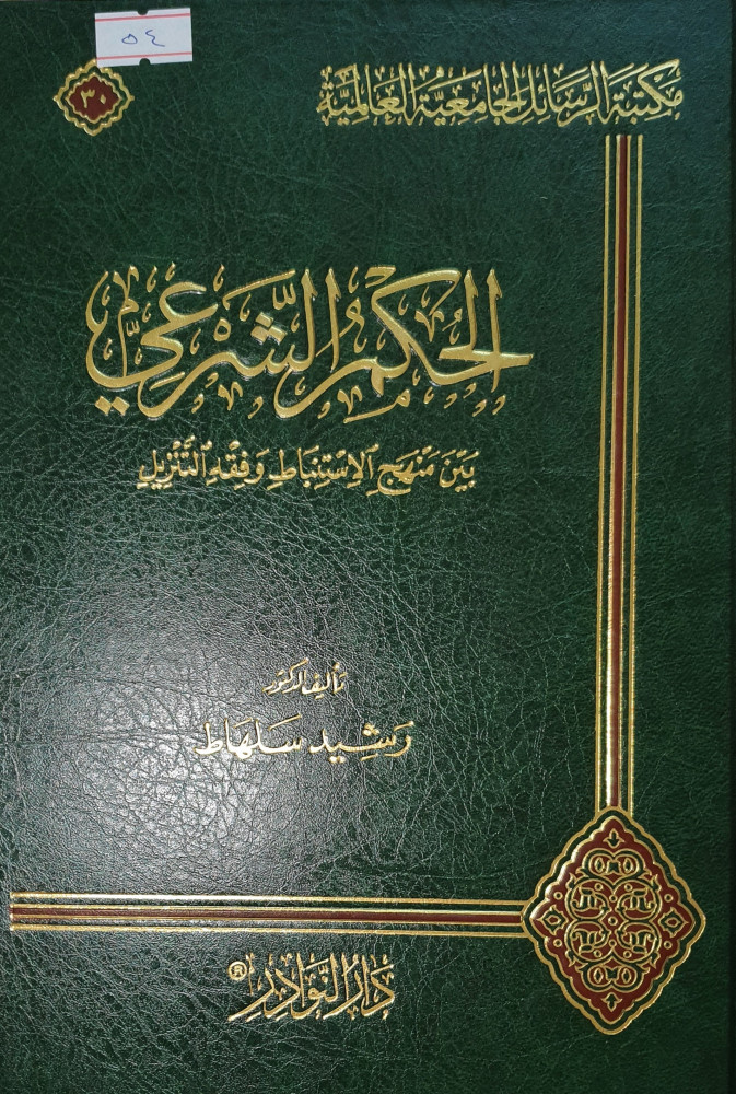 الحكم الشرعي بين منهج الاستنباط