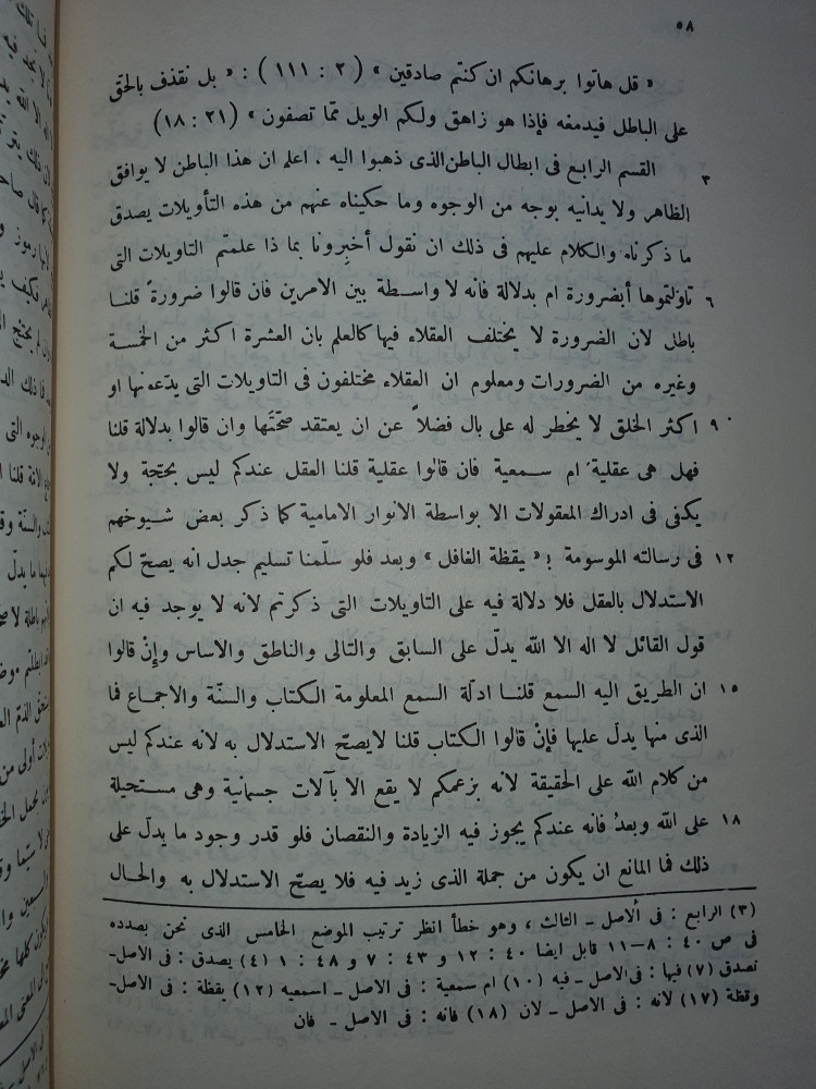 بيان مذهب الباطنية وبطلانه
