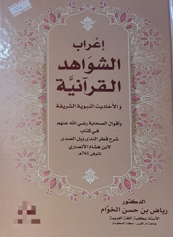 اعراب الشواهد في كتاب قطر الندى