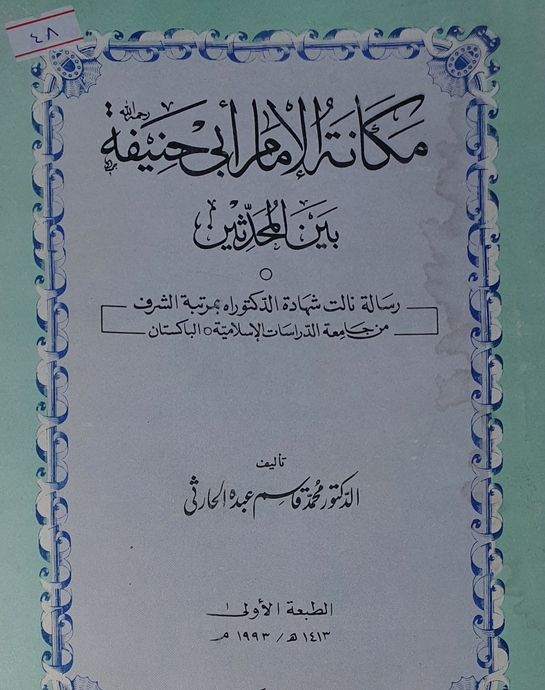 مكانة الامام ابي حنيفة بين المحدثين