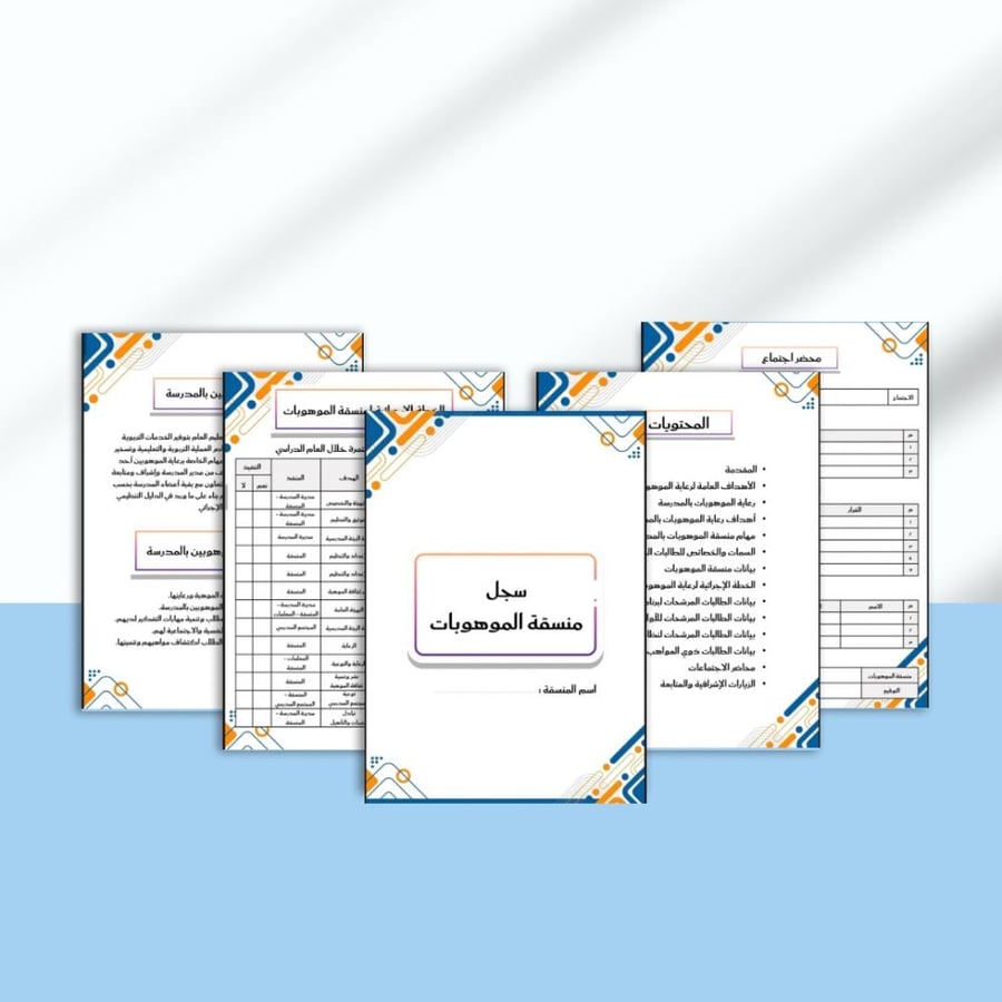 سجل منسقة الموهوبات ( بوربوينت + pdf )