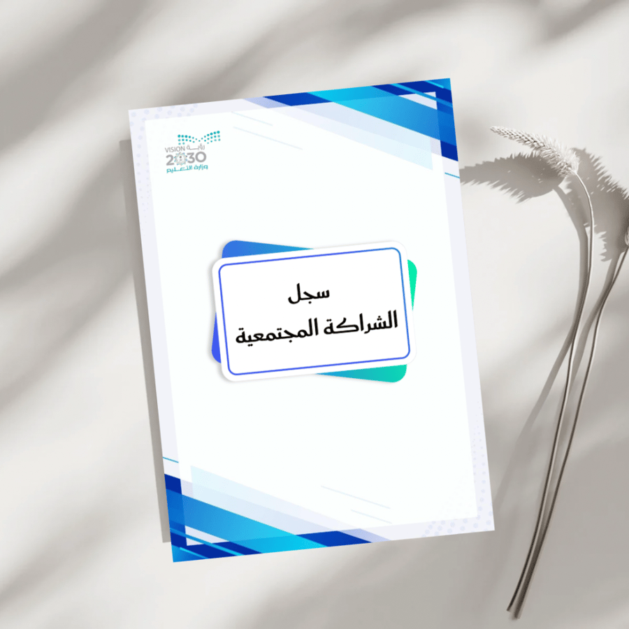 سجل الشراكة المجتمعية ( بوربوينت + pdf )