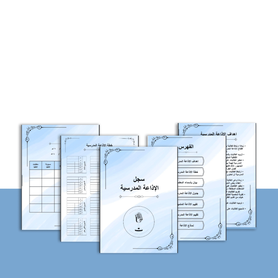 سجل الاذاعة المدرسية ( بوربوينت + pdf )