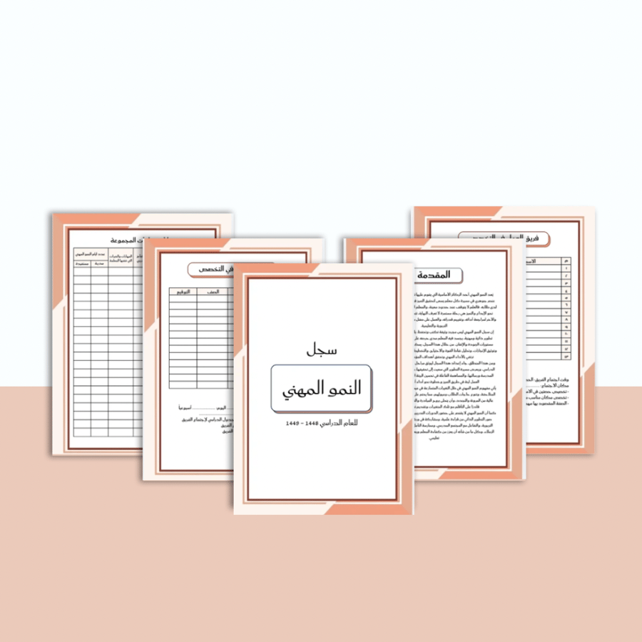 سجل النمو المهني ( بوربوينت + pdf )