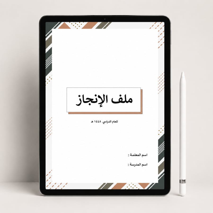 ملف انجاز معلمه وفق معايير الاداء الوظيفي ( pdf + بوربوينت )