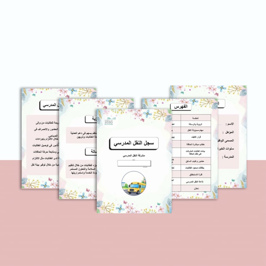سجل النقل المدرسي ( بوربوينت + pdf )