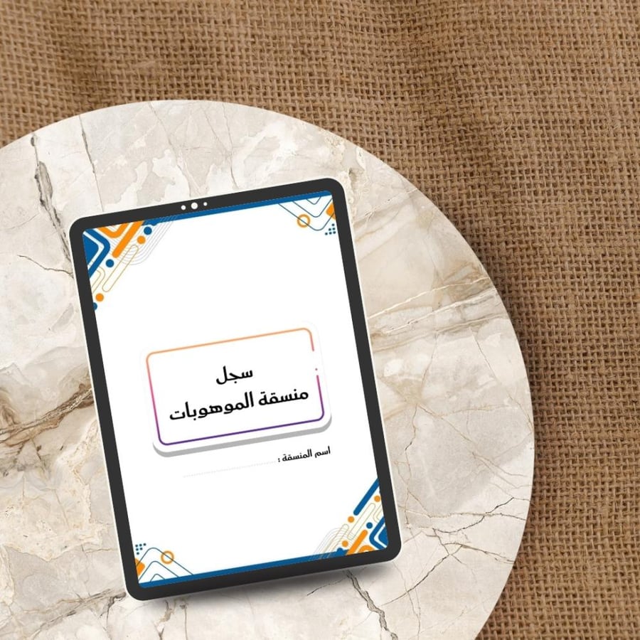 سجل منسقة الموهوبات ( بوربوينت + pdf )
