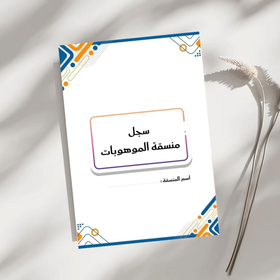سجل منسقة الموهوبات ( بوربوينت + pdf )
